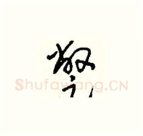 蹩硬笔草书写法,摘自刘少英硬笔书法字帖