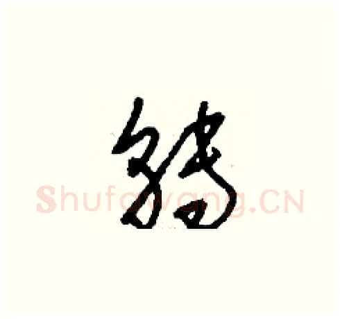 轉硬笔草书写法,摘自刘少英硬笔书法字帖