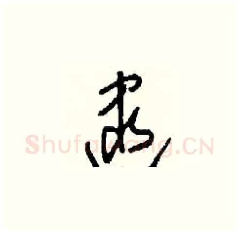 逮硬笔草书写法,摘自刘少英硬笔书法字帖