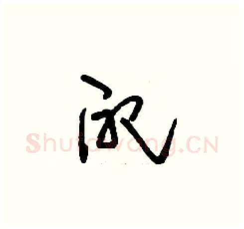 配硬笔草书写法,摘自刘少英硬笔书法字帖