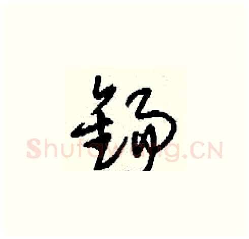 錫硬笔草书写法,摘自刘少英硬笔书法字帖