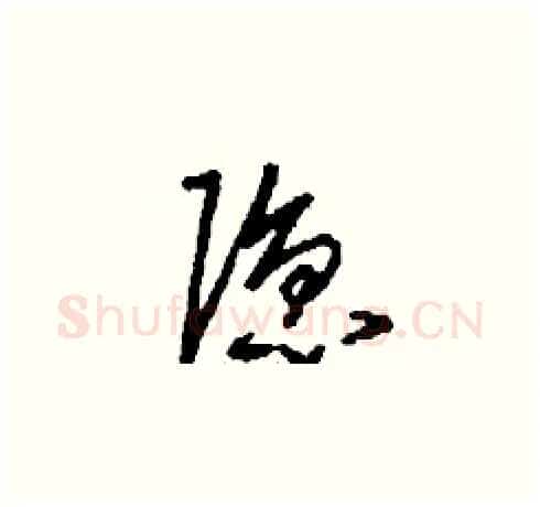 隱硬笔草书写法,摘自刘少英硬笔书法字帖