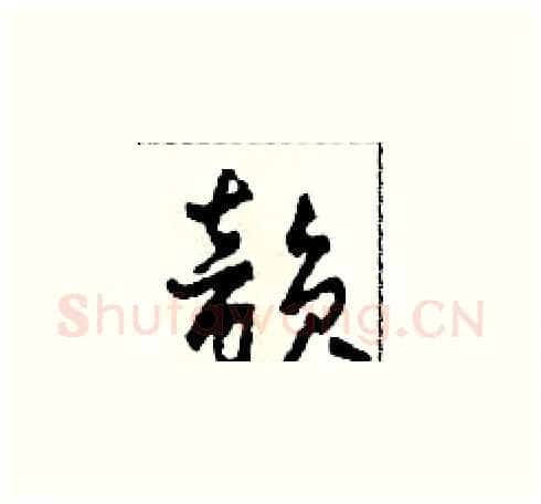韵硬笔草书写法,摘自田青刚硬笔书法字帖