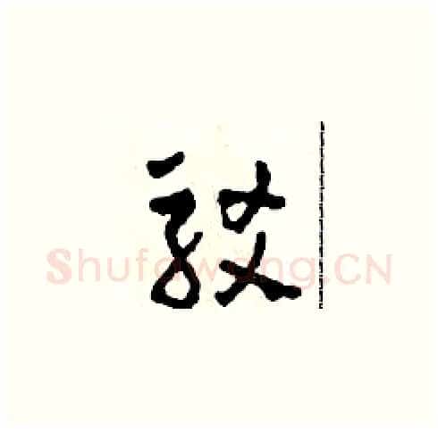 駁硬笔草书写法,摘自田青刚硬笔书法字帖