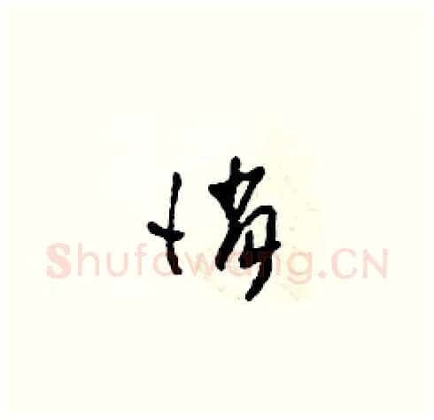 俏硬笔草书写法,摘自田青刚硬笔书法字帖