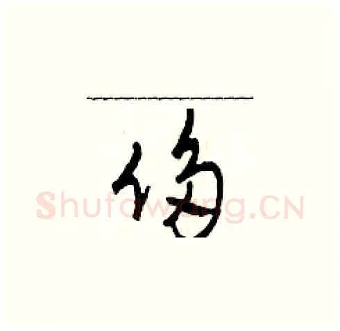 侈硬笔草书写法,摘自田青刚硬笔书法字帖