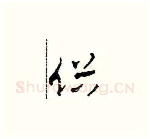 俗硬笔草书写法,摘自田青刚硬笔书法字帖