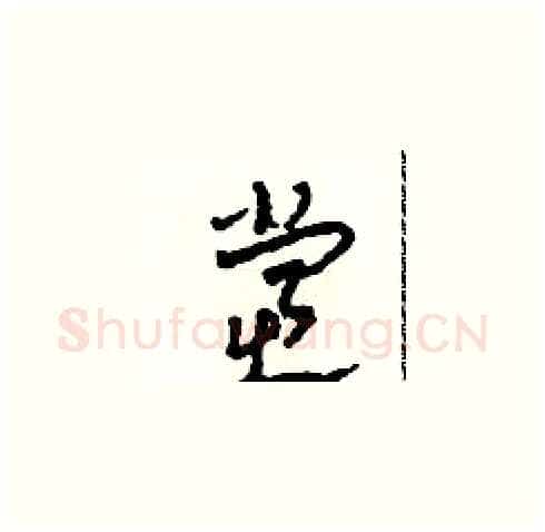 党硬笔草书写法,摘自田青刚硬笔书法字帖