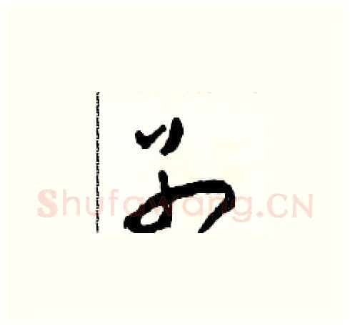 別硬笔草书写法,摘自田青刚硬笔书法字帖