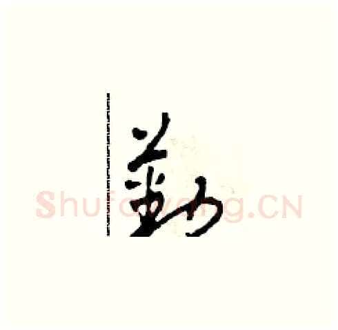 勤硬笔草书写法,摘自田青刚硬笔书法字帖