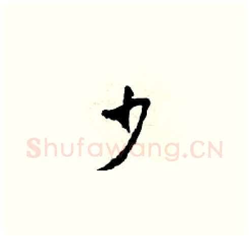 少硬笔草书写法,摘自田青刚硬笔书法字帖
