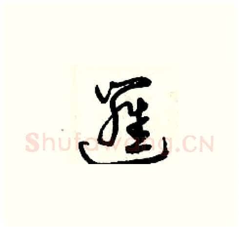 邏硬笔草书写法,摘自曾庆福硬笔书法字帖