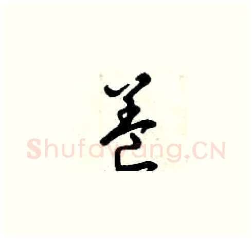 養硬笔草书写法,摘自曾庆福硬笔书法字帖