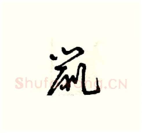 鼠硬笔草书写法,摘自曾庆福硬笔书法字帖