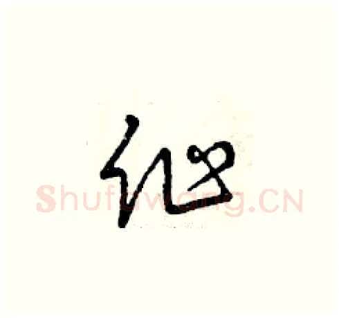 作硬笔草书写法,摘自曾庆福硬笔书法字帖