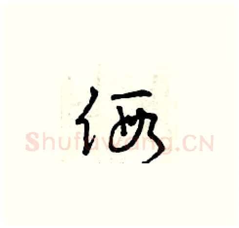 假硬笔草书写法,摘自曾庆福硬笔书法字帖