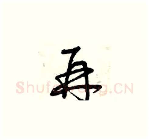 再硬笔草书写法,摘自曾庆福硬笔书法字帖