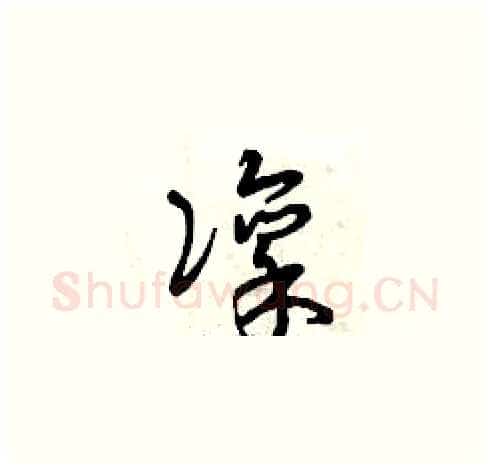 凛硬笔草书写法,摘自曾庆福硬笔书法字帖