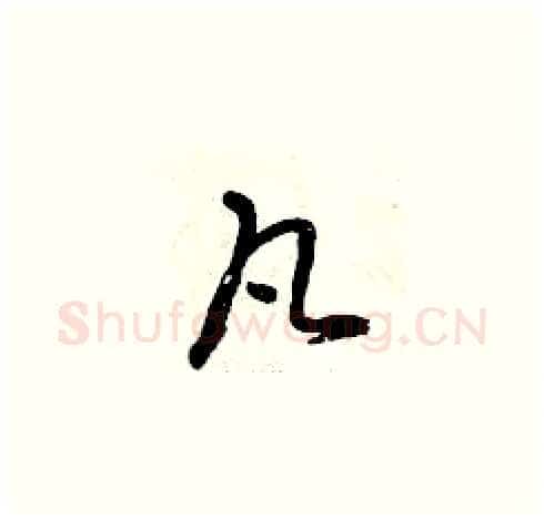 凡硬笔草书写法,摘自曾庆福硬笔书法字帖