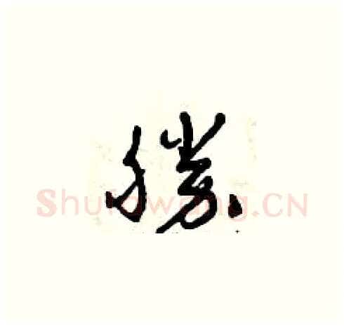 勝硬笔草书写法,摘自曾庆福硬笔书法字帖