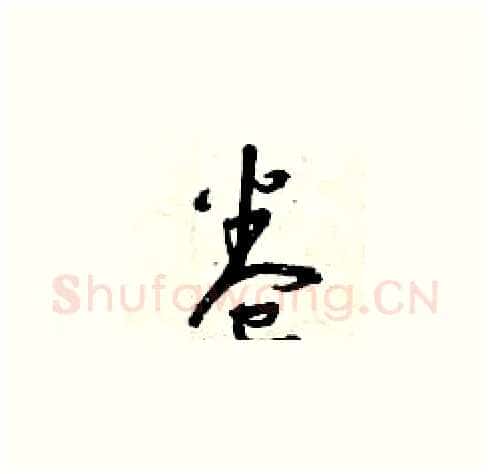 卷硬笔草书写法,摘自曾庆福硬笔书法字帖