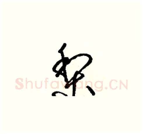 梨硬笔草书写法,摘自梁锦英硬笔书法字帖