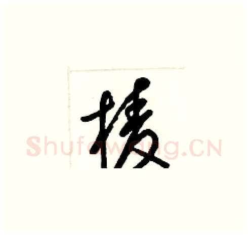 棱硬笔草书写法,摘自梁锦英硬笔书法字帖