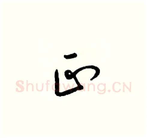 正硬笔草书写法,摘自梁锦英硬笔书法字帖