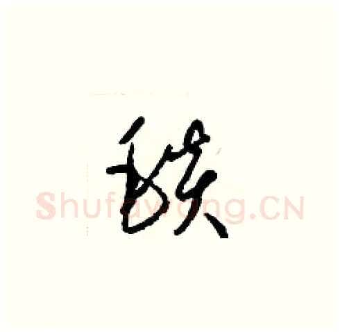 毯硬笔草书写法,摘自梁锦英硬笔书法字帖