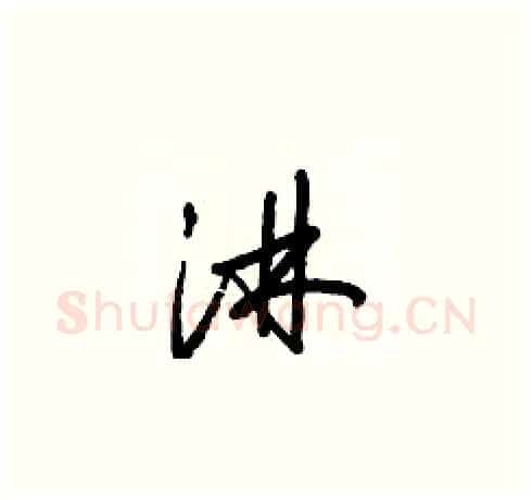 淋硬笔草书写法,摘自梁锦英硬笔书法字帖