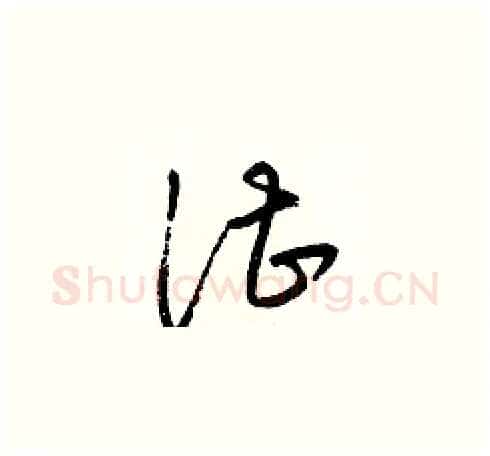 湛硬笔草书写法,摘自梁锦英硬笔书法字帖