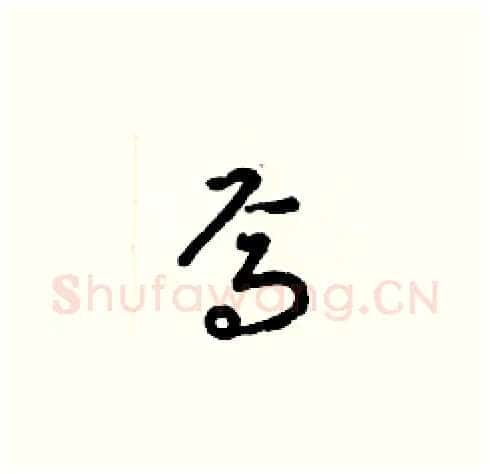 焉硬笔草书写法,摘自梁锦英硬笔书法字帖