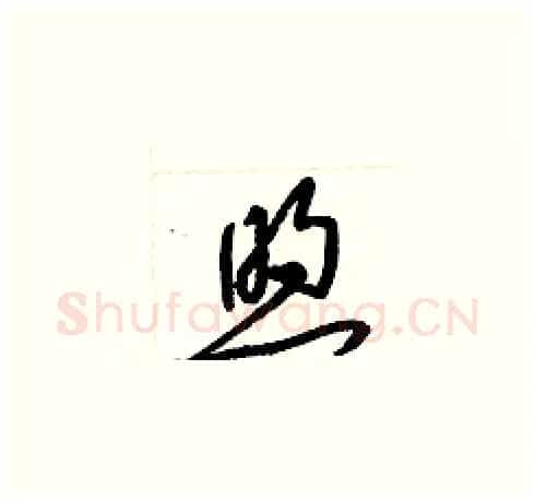 煦硬笔草书写法,摘自梁锦英硬笔书法字帖