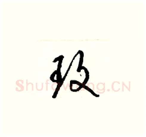 玫硬笔草书写法,摘自梁锦英硬笔书法字帖