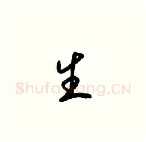生硬笔草书写法,摘自梁锦英硬笔书法字帖