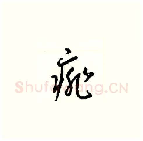 痱硬笔草书写法,摘自梁锦英硬笔书法字帖