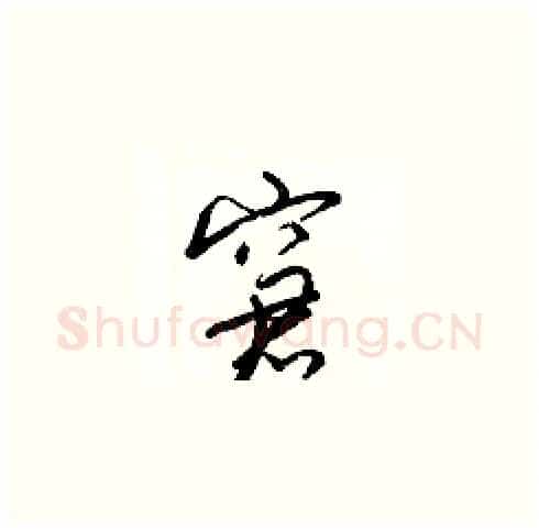 窘硬笔草书写法,摘自梁锦英硬笔书法字帖