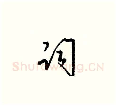 祠硬笔草书写法,摘自梁锦英硬笔书法字帖