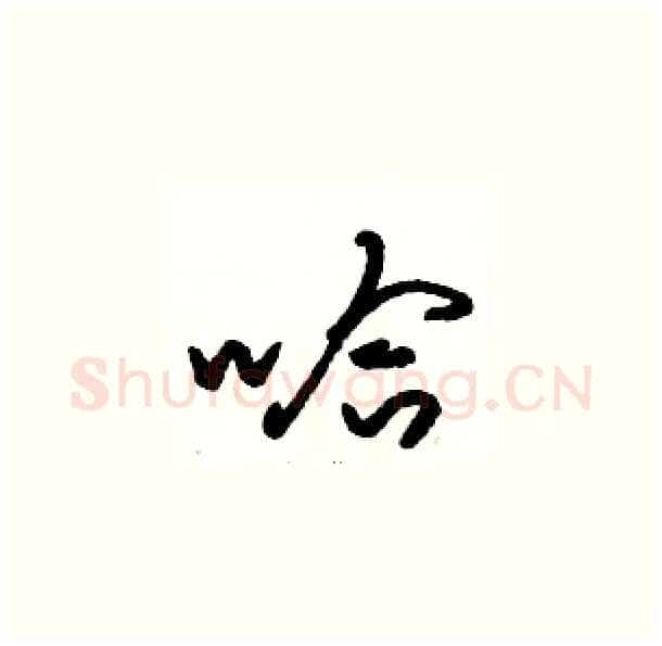 哈硬笔草书写法,摘自骆恒光硬笔书法字帖