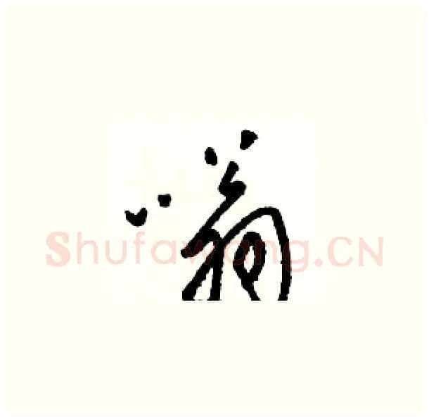 嗡硬笔草书写法,摘自骆恒光硬笔书法字帖