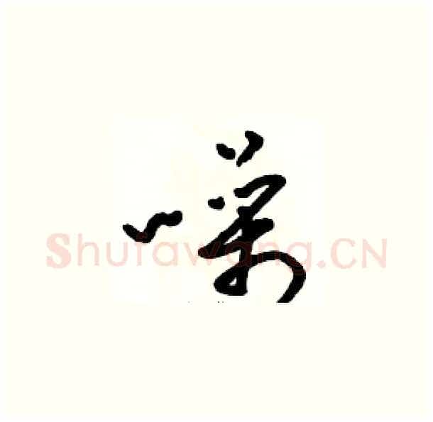 噪硬笔草书写法,摘自骆恒光硬笔书法字帖