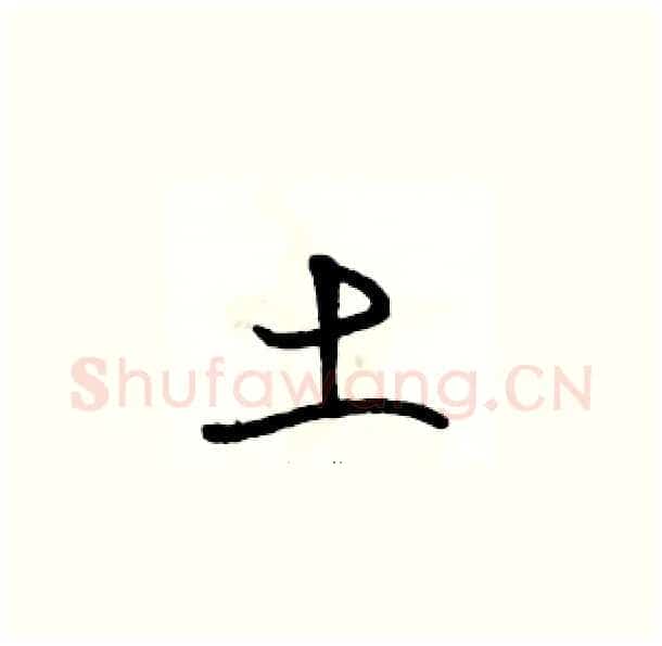 土硬笔草书写法,摘自骆恒光硬笔书法字帖