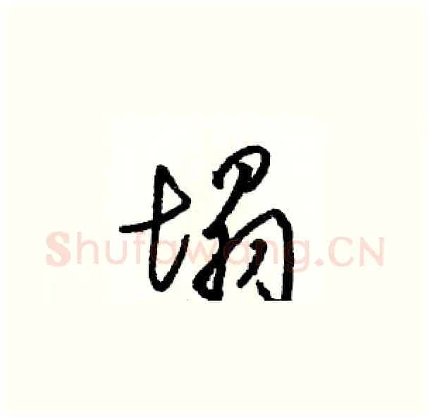 塌硬笔草书写法,摘自骆恒光硬笔书法字帖