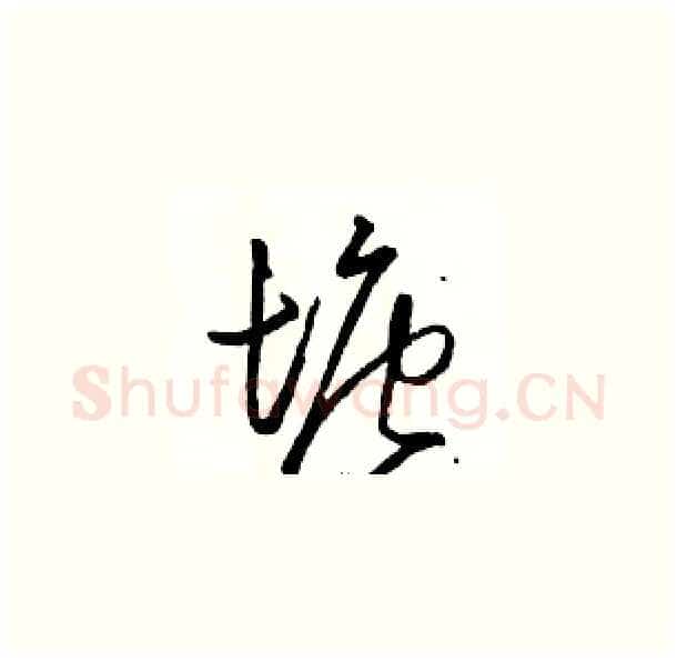 塘硬笔草书写法,摘自骆恒光硬笔书法字帖
