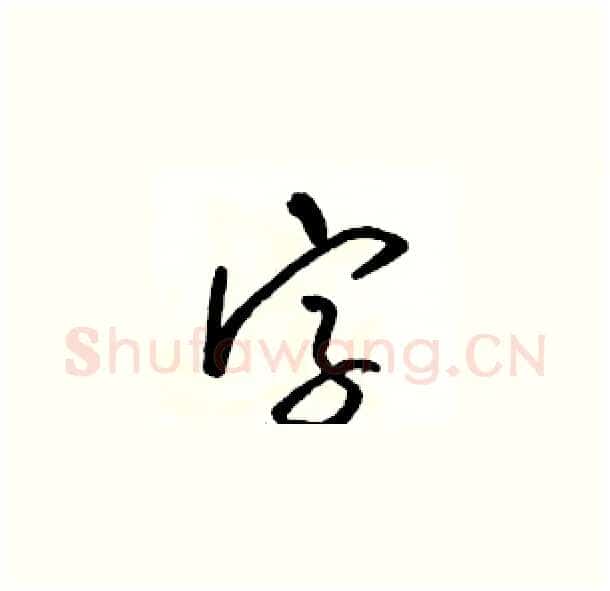 字硬笔草书写法,摘自骆恒光硬笔书法字帖