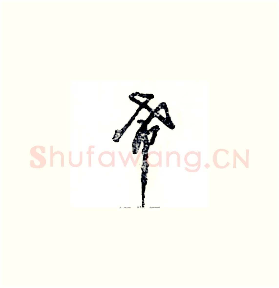 希硬笔草书写法,摘自张恒成硬笔书法字帖