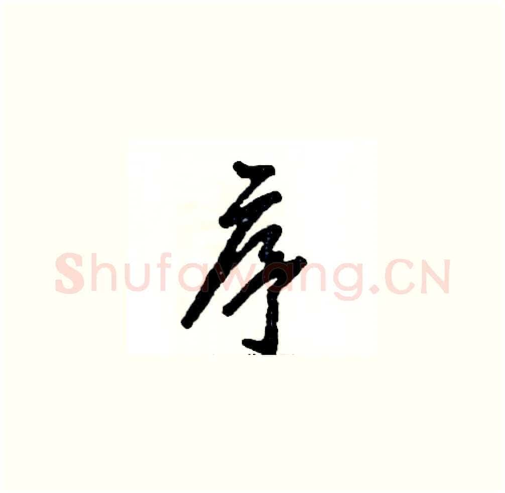 序硬笔草书写法,摘自张恒成硬笔书法字帖