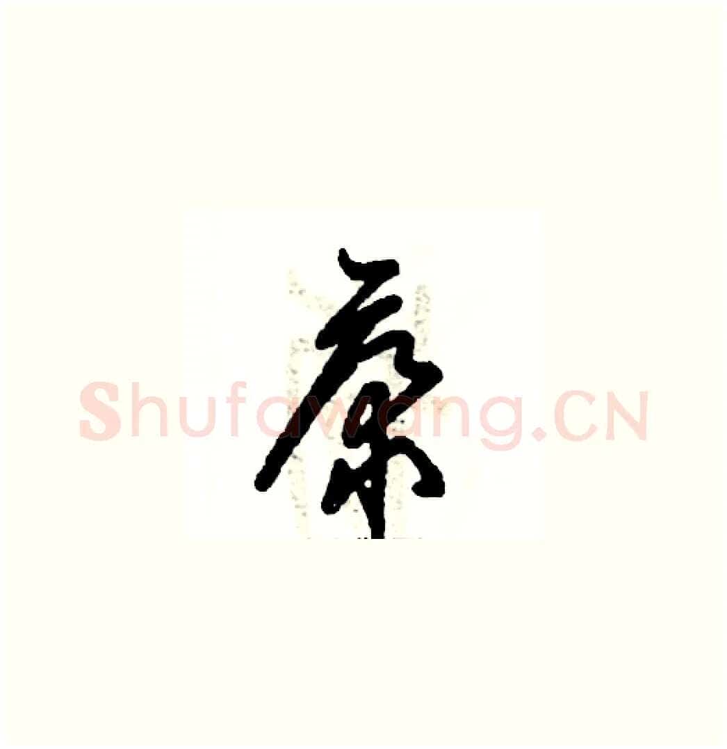 康硬笔草书写法,摘自张恒成硬笔书法字帖