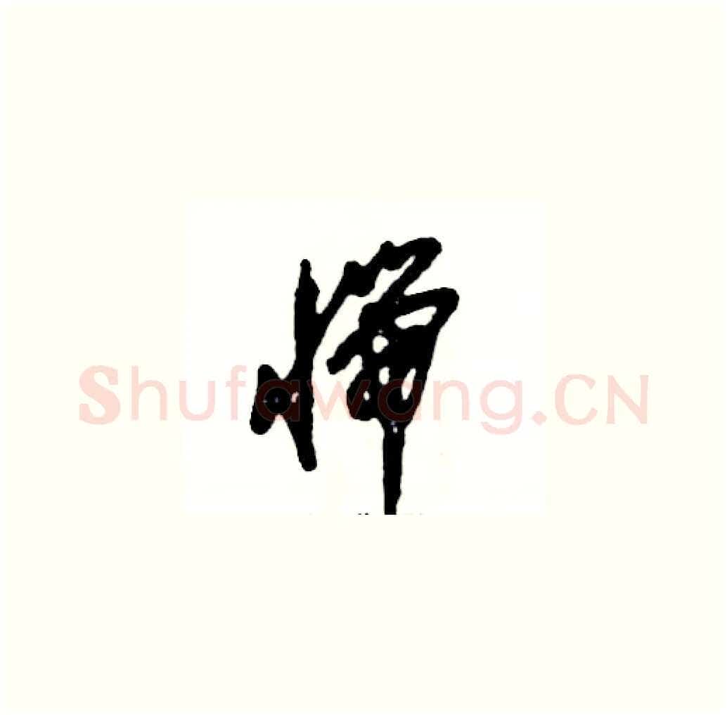 惴硬笔草书写法,摘自张恒成硬笔书法字帖