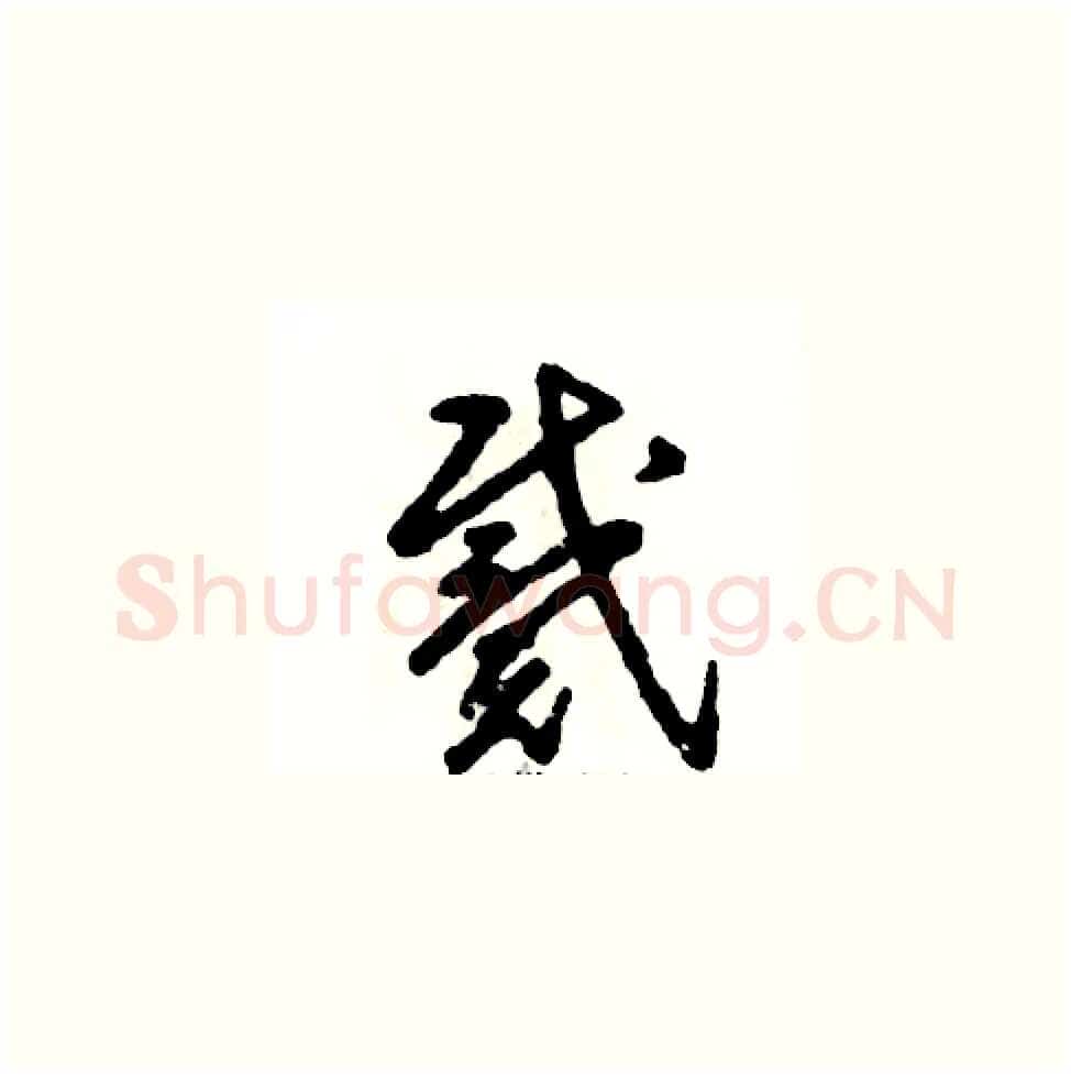 戴硬笔草书写法,摘自张恒成硬笔书法字帖
